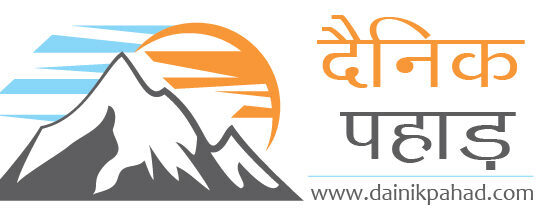 दैनिक पहाड़