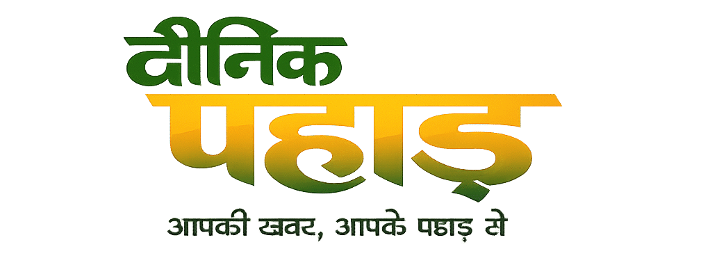 दैनिक पहाड़